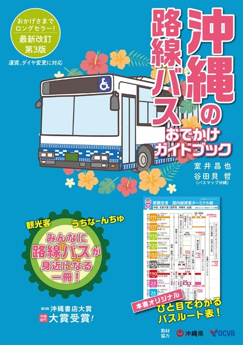 沖繩の路線バスおでかけガイドブ