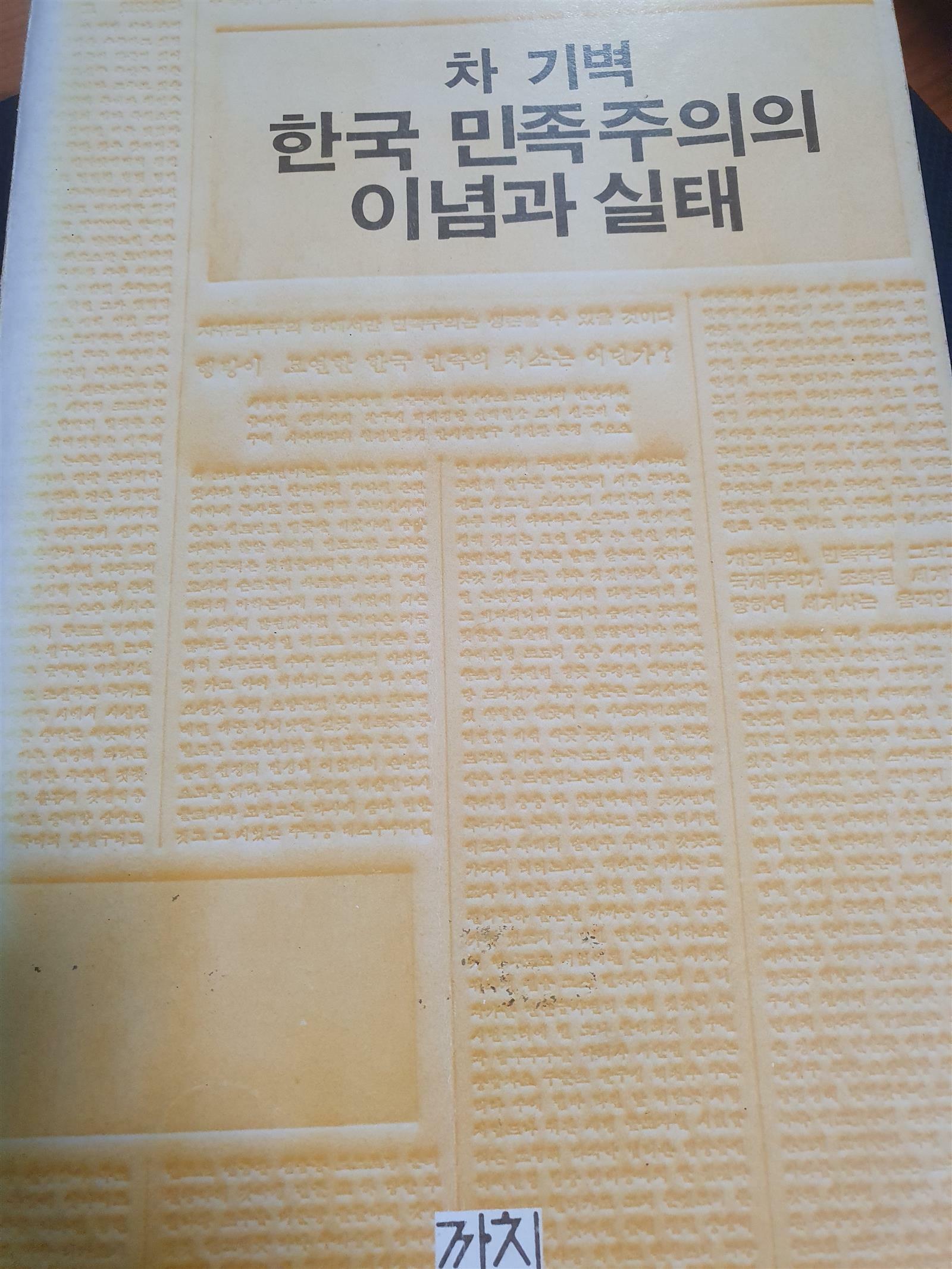 [중고] 한국 민족주의의 이념과 실태 1978년 초판