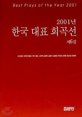 [중고] 한국대표희곡선 2001년 (제6집)