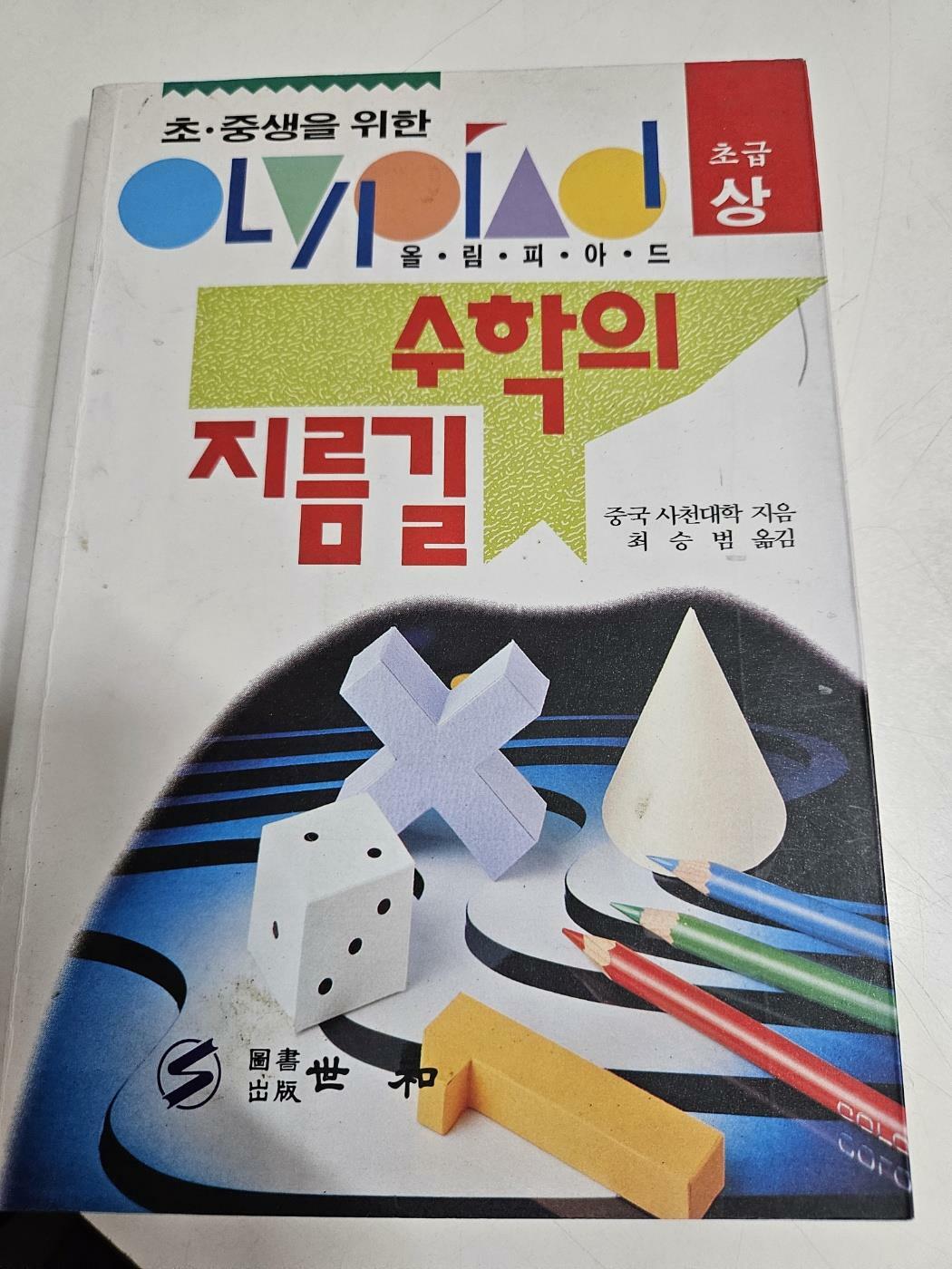 [중고] 올림피아드 수학의 지름길 초급 상