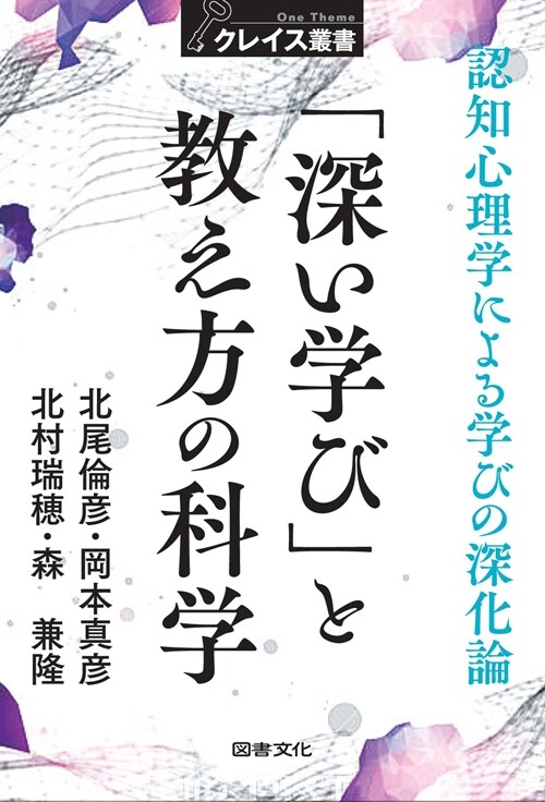 「深い學び」と敎え方の科學