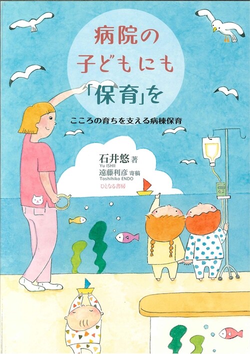 病院の子どもにも「保育」を