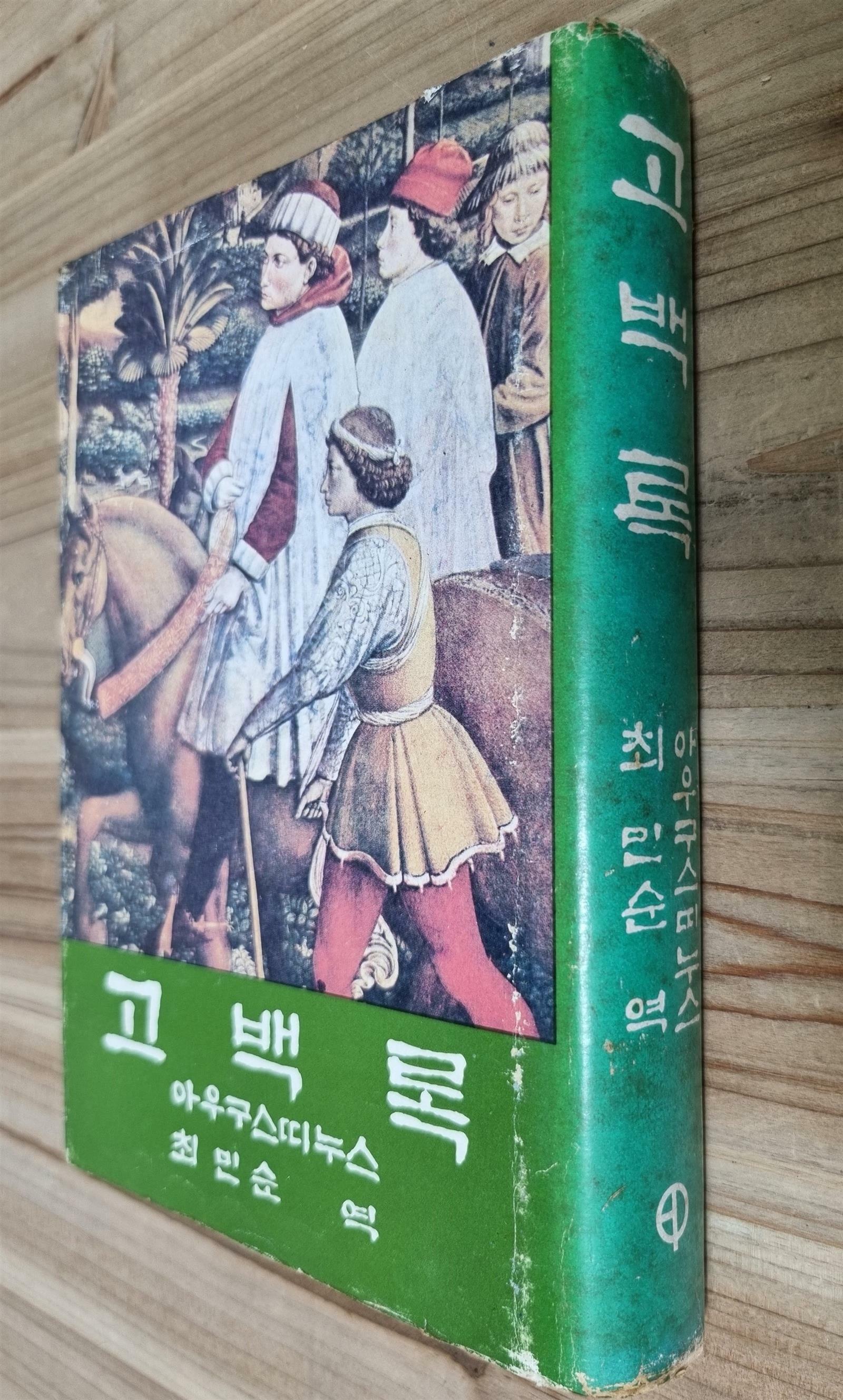 [중고] 고백록 - (1978년, 성바오로출판사)