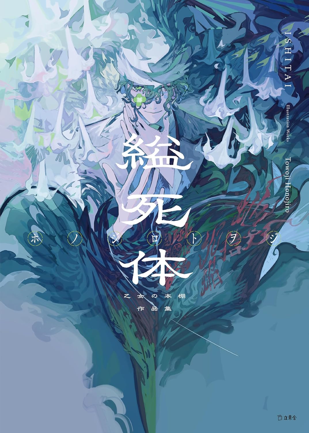 縊死體 乙女の本棚作品集