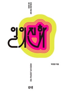 일의 진화 = Evolving the way we work : 유연한 조직, 성장하는 개인 표지이미지
