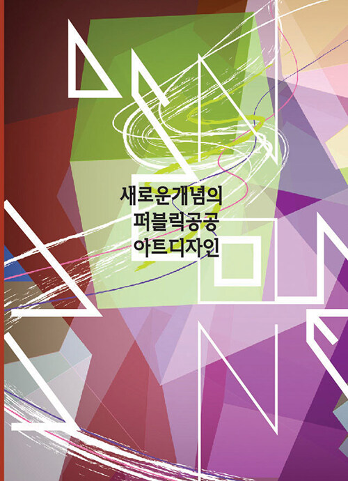 새로운 개념의 퍼블릭공공아트디자인 (CD 포함)