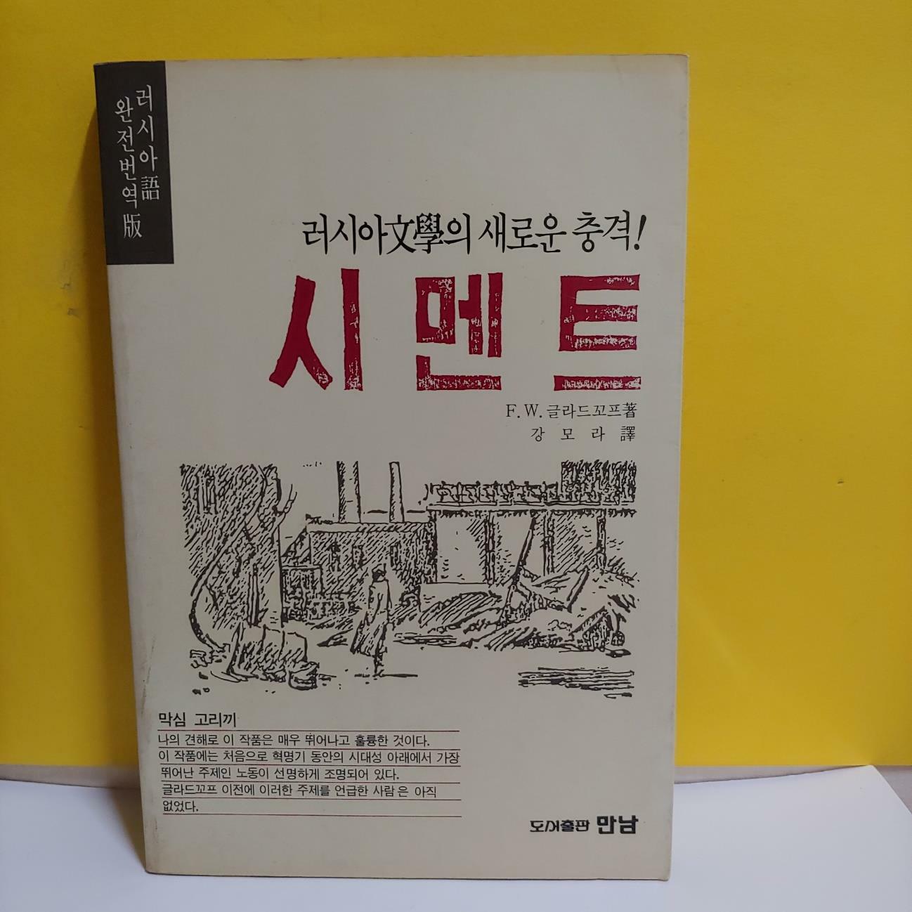 [중고] 시멘트(글라드꼬프)