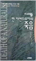 [중고] 한 자연주의자의 죽음[1995초판]