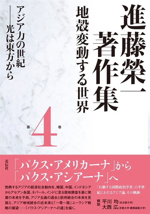 進藤榮一著作集《地殼變動する世 (4)