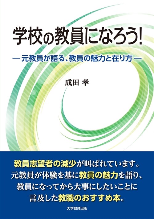 學校の敎員になろう!