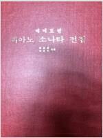 [중고] 베에토벤 피아노 소나타 전집. 모짜르트 피아노 소나타 전집. (총2권) 책만있음