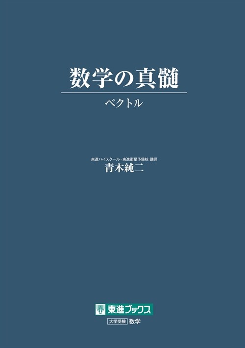 數學の眞髓 ？ベクトル？