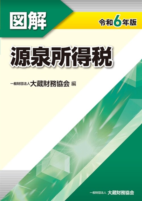 圖解源泉所得稅 (令和6年)