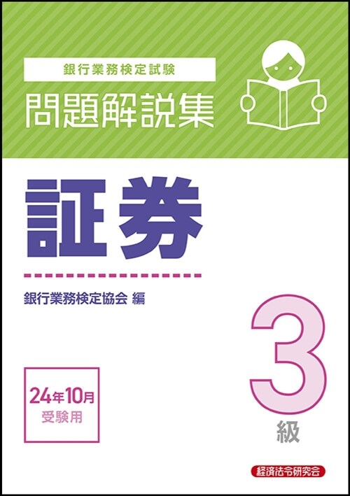 銀行業務檢定試驗證券3級問題解 (2024)