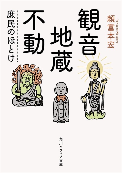 觀音·地藏·不動 庶民のほとけ