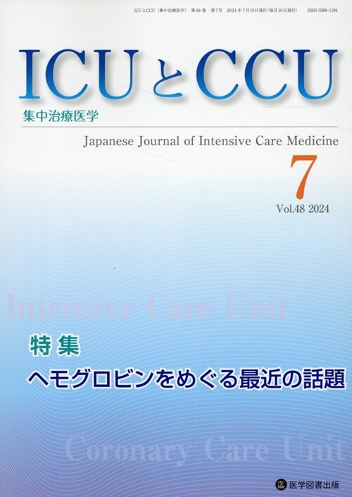 ICUとCCU (Vol.)