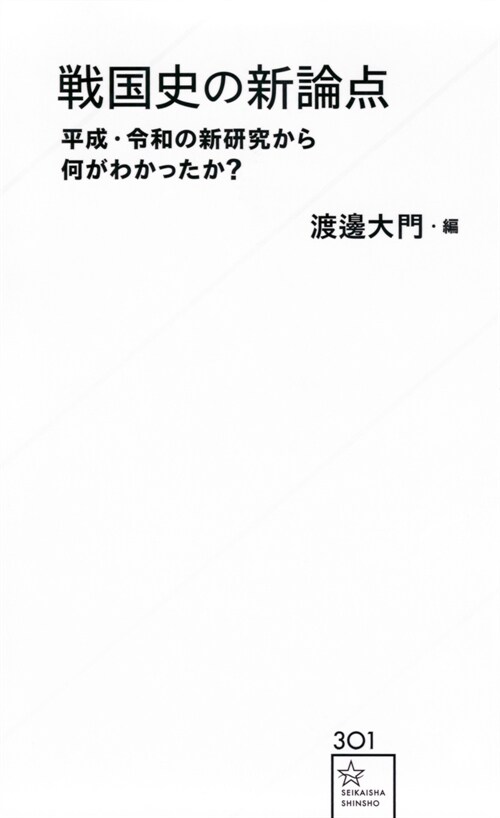 戰國史の新論點 平成·令和の新