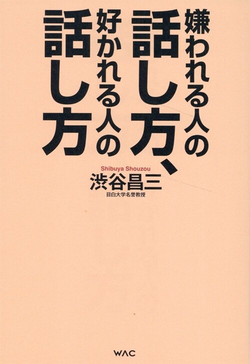 嫌われる人の話し方、好かれる人