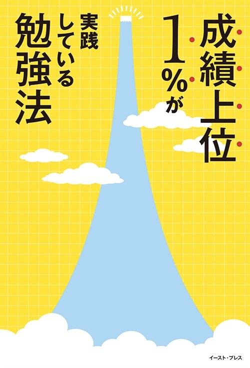 成績上位1%が實踐している勉强