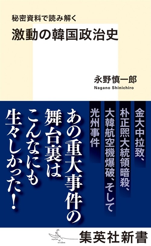 秘密資料で讀み解く 激動の韓國