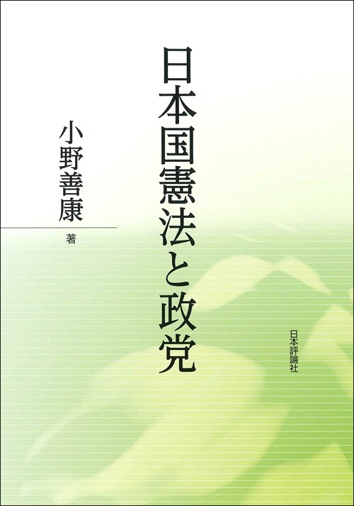 日本國憲法と政黨