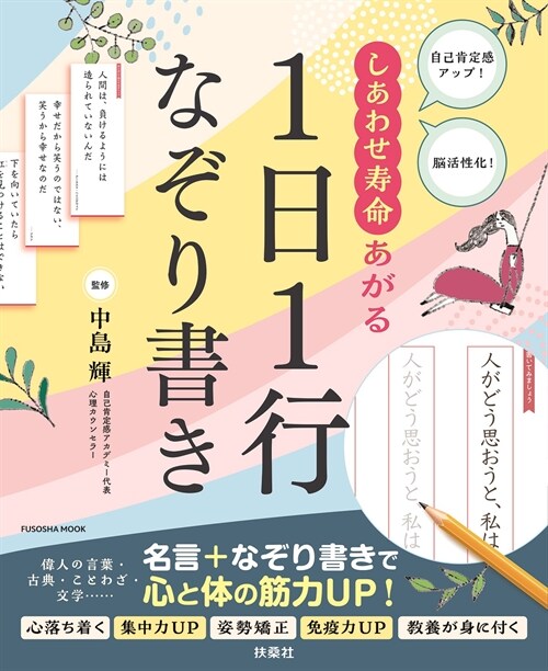 しあわせ壽命あがる1日1行なぞ