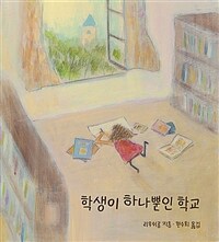 학생이 하나뿐인 학교 표지이미지