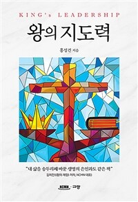 왕의 지도력 = King's leadership 표지이미지