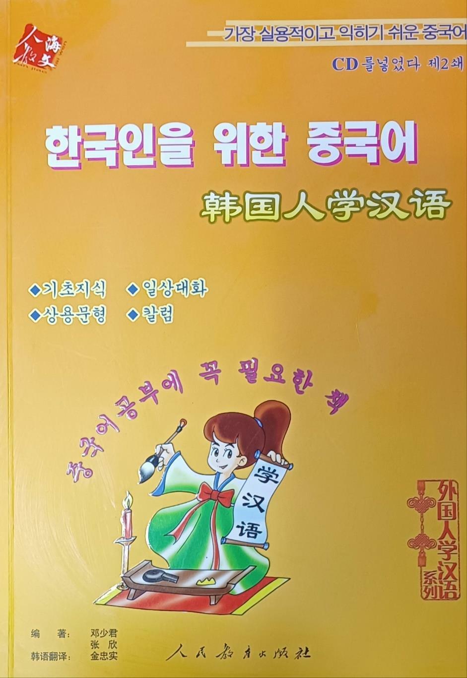 [중고] 한국인 을 위한 중국어 韩国人学汉语 (2017 / CD없음/ 본문깨끗함)