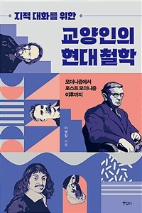 (지적 대화를 위한)교양인의 현대 철학 : 모더니즘에서 포스트 모더니즘 이후까지 표지이미지