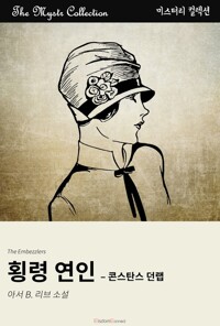 횡령 연인 : 콘스탄스 던랩 커버