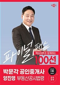 2024 박문각 공인중개사 양진영 파이널 패스 100선 2차 부동산공시법령