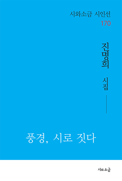 풍경, 시로 짓다