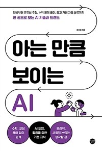 아는 만큼 보이는 AI 표지이미지