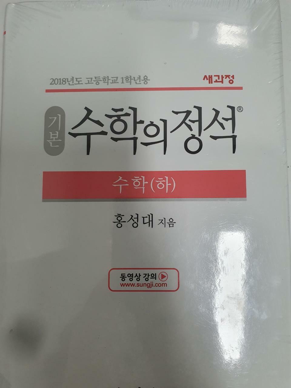 [중고] 기본 수학의 정석 수학 (하) (2024년용)