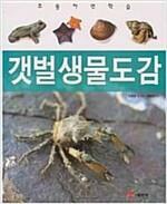 [중고] 갯벌생물도감