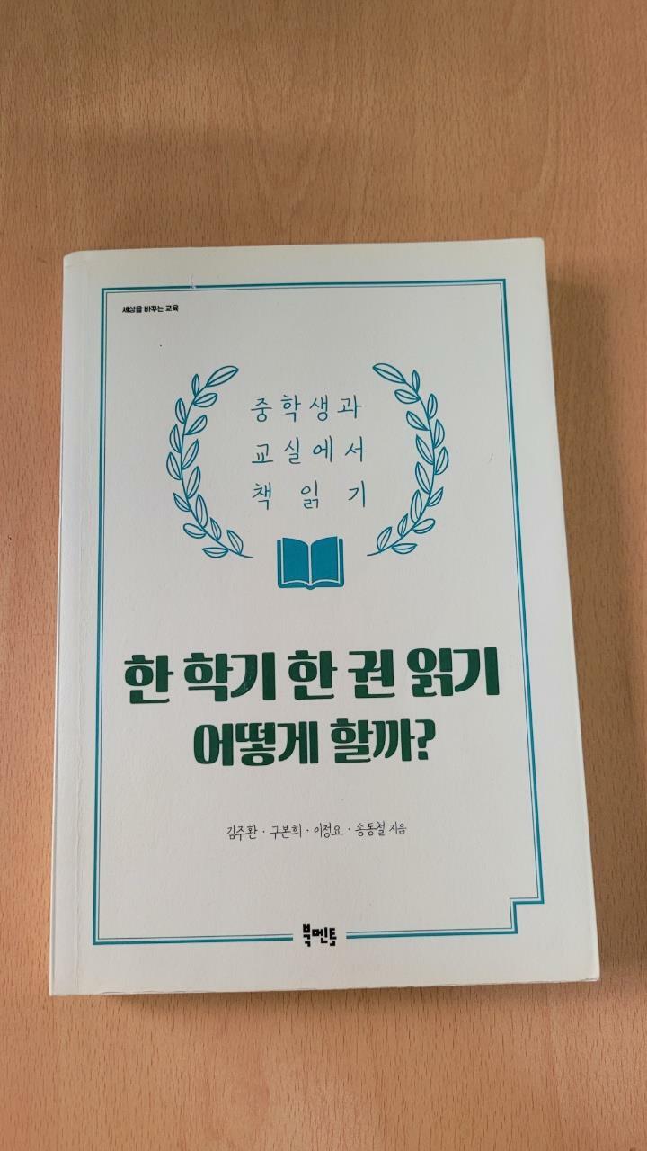 [중고] 한 학기 한 권 읽기 어떻게 할까?