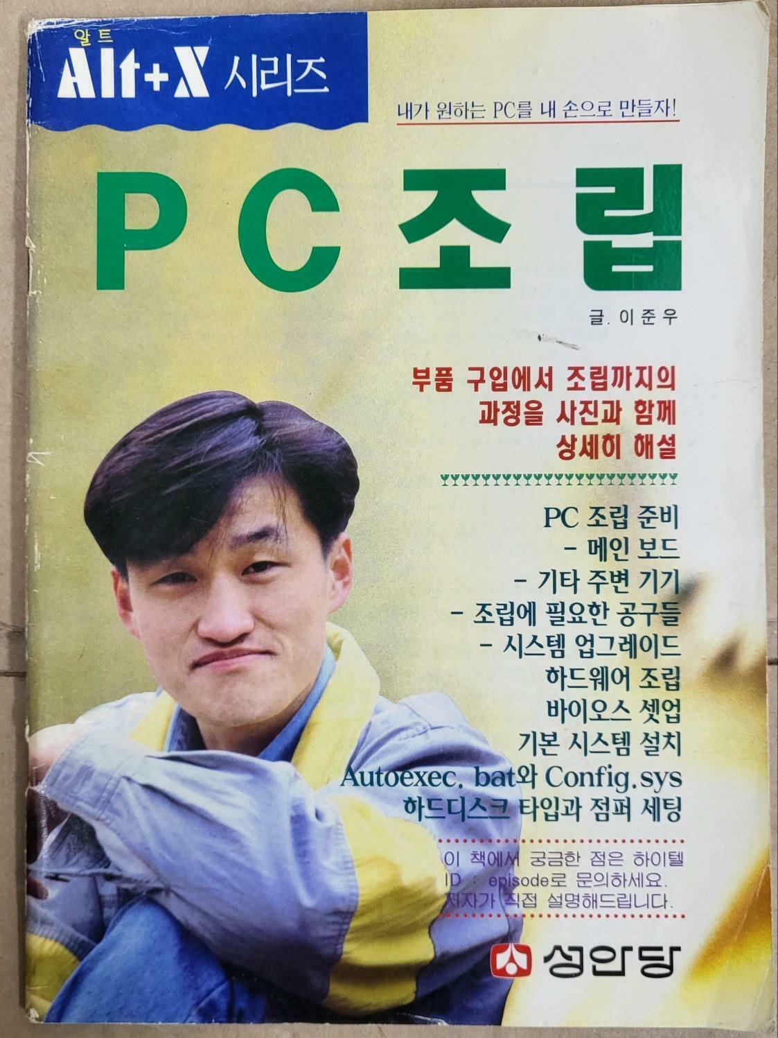 [중고] PC조립 1995년 초판2쇄