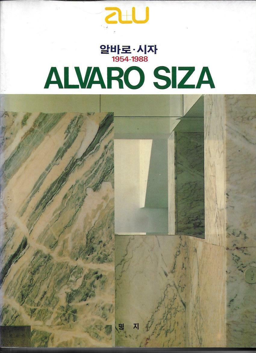 [중고] a+u 건축과 도시 알바로 시자 ALVARO SIZA 1954~1988