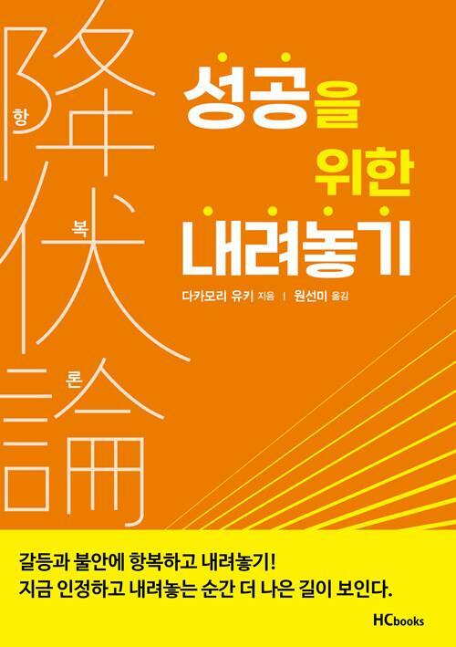 [중고] 항복론 : 성공을 위한 내려놓기 