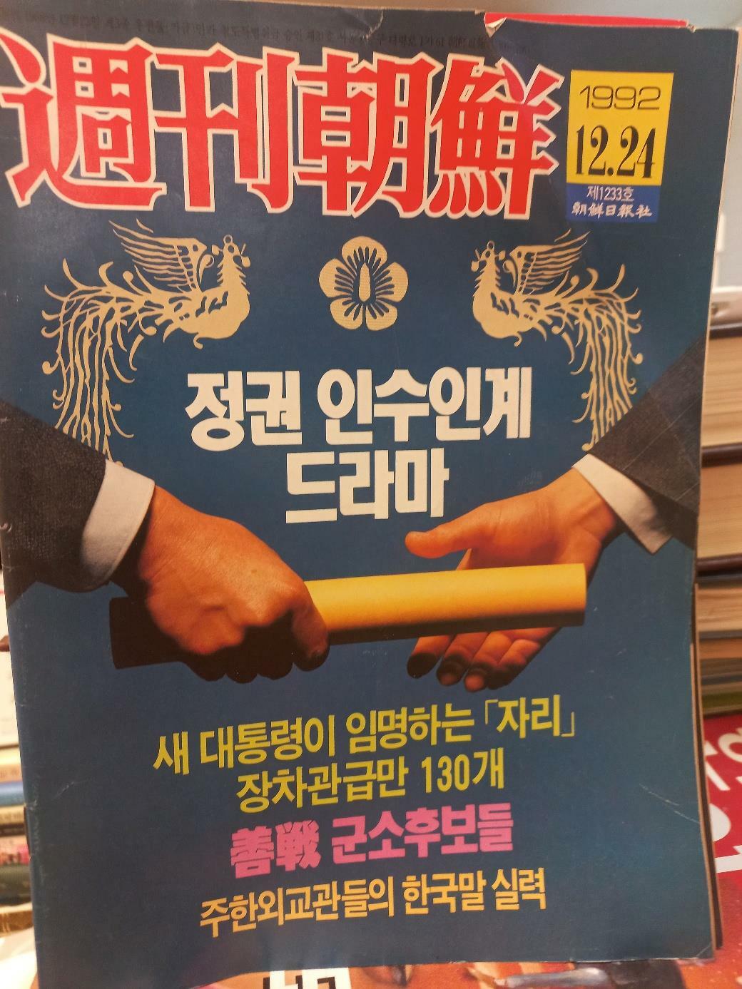 [중고] 주간조선(92 12.24 제1233호)