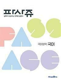 [중고] [세트] 파사쥬 PASSAGE 국어영역 국어 & 종합편 (2024년용) / 정답과 해설이 표기된 *교.사.용*