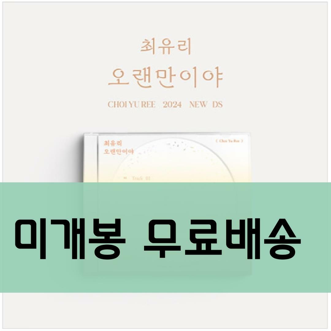 [중고] 최유리 - 싱글앨범 오랜만이야