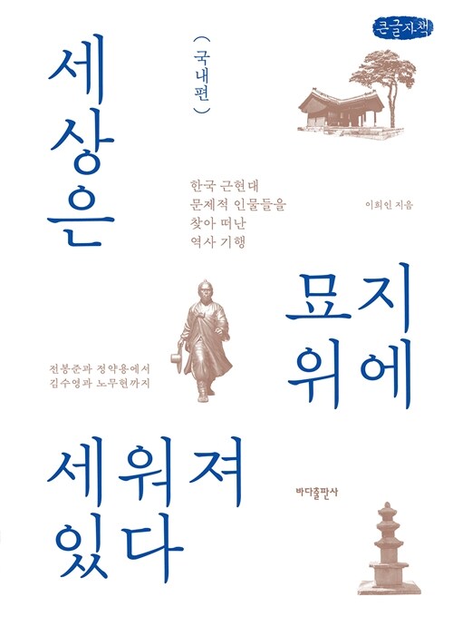 [큰글자책] 세상은 묘지 위에 세워져 있다 : 국내편