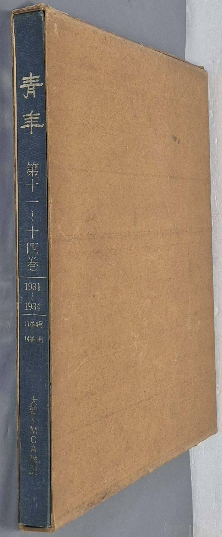 [중고] ‘靑年‘ 誌 影印本 ‘청년‘ 지 영인본: 제11~14권 /1931~1934/11권4호~14권1호 