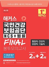 2024 해커스 국민건강보험공단 NCS+법률 FINAL 봉투모의고사 2+2회