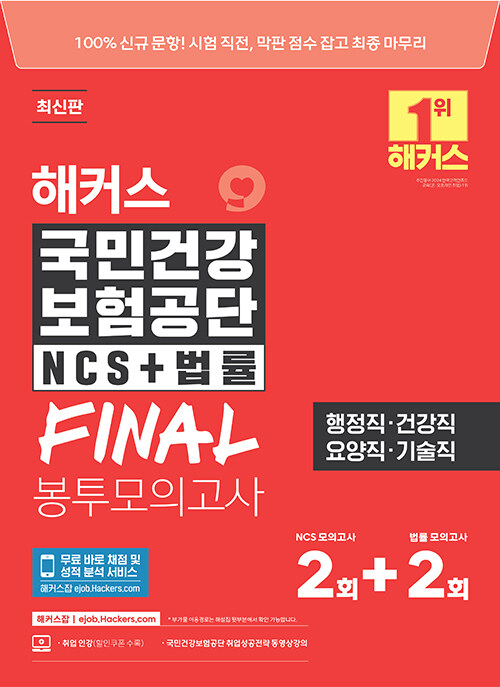 2024 해커스 국민건강보험공단 NCS+법률 FINAL 봉투모의고사 2+2회