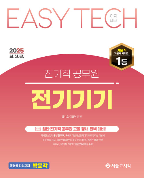 2025 EASY TECH 전기직/고졸채용 전기기기