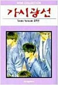 [중고] 가시광선 /Takako Yamazaki 걸작선