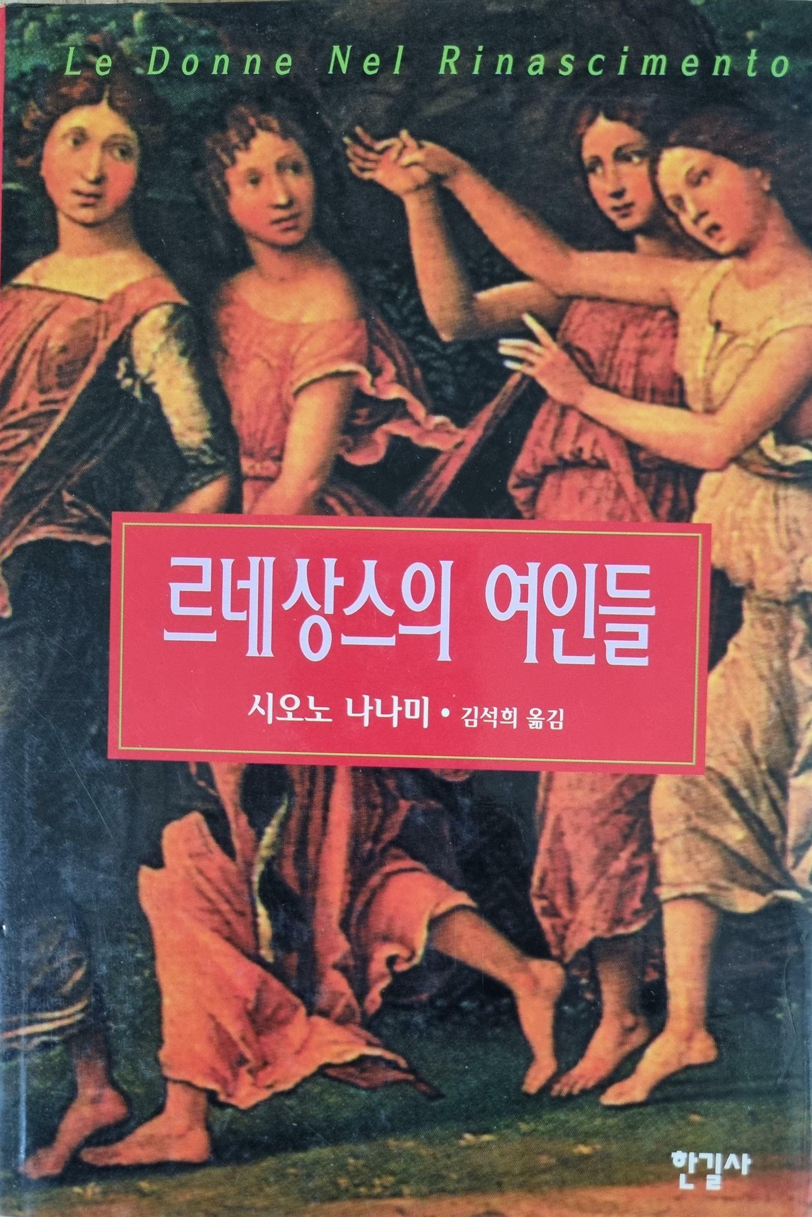 [중고] 르네상스의 여인들